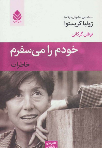 خودم را می سفرم